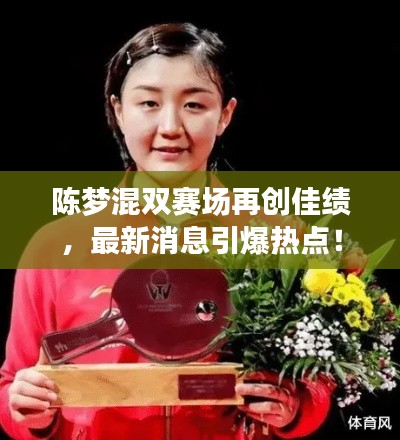 陈梦混双赛场再创佳绩，最新消息引爆热点！