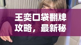 王奕口袋翻牌攻略，最新秘籍揭秘