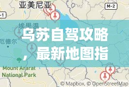 乌苏自驾攻略，最新地图指南，带你畅游无忧！