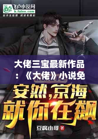 大佬三宝最新作品：《大佬》小说免费阅读 