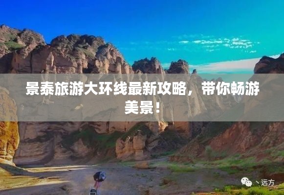 景泰旅游大环线最新攻略，带你畅游美景！