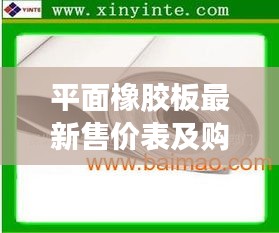 平面橡胶板最新售价表及购买指南全攻略