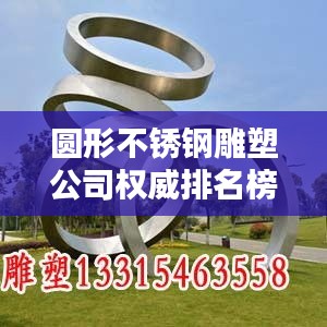 圆形不锈钢雕塑公司权威排名榜单揭晓！