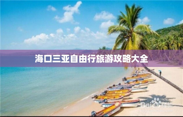 海口三亚自由行旅游攻略大全