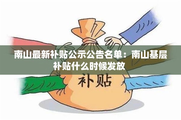 南山最新补贴公示公告名单：南山基层补贴什么时候发放 