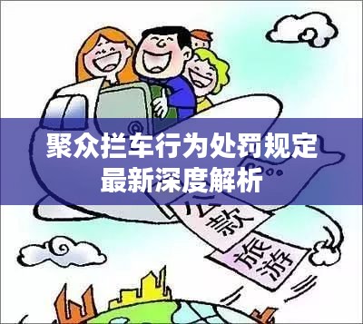 聚众拦车行为处罚规定最新深度解析