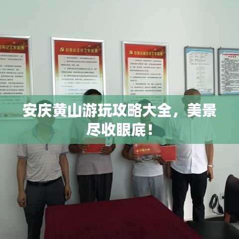 安庆黄山游玩攻略大全，美景尽收眼底！