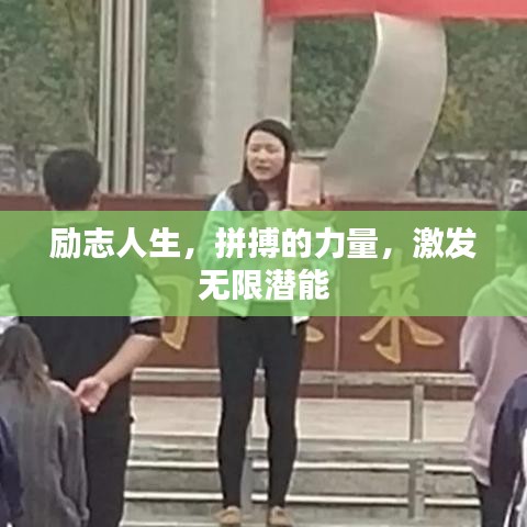 励志人生，拼搏的力量，激发无限潜能