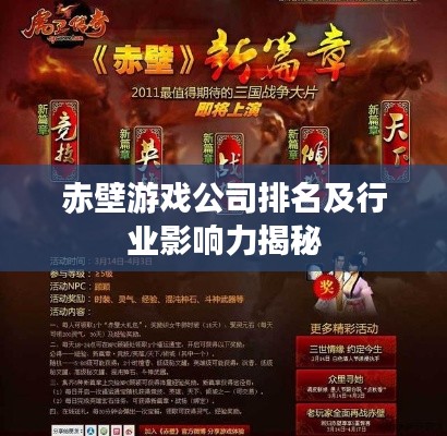 赤壁游戏公司排名及行业影响力揭秘