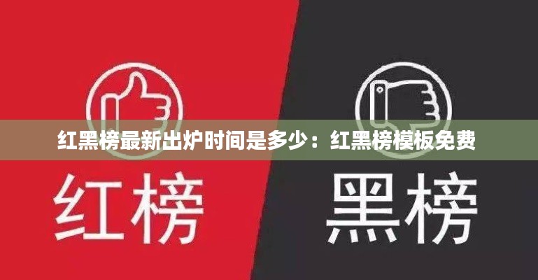 红黑榜最新出炉时间是多少：红黑榜模板免费 