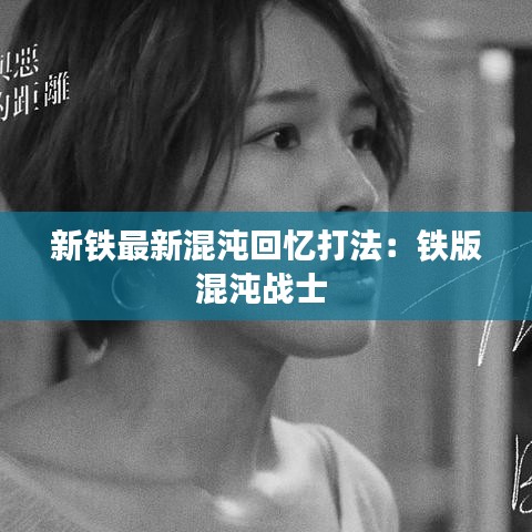 新铁最新混沌回忆打法：铁版混沌战士 