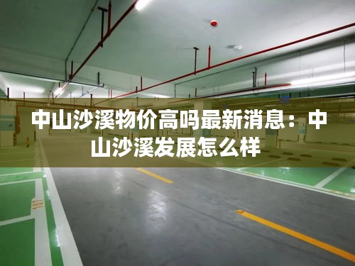 中山沙溪物价高吗最新消息：中山沙溪发展怎么样 