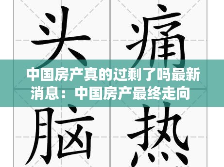 中国房产真的过剩了吗最新消息：中国房产最终走向 