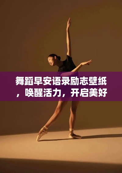 舞蹈早安语录励志壁纸，唤醒活力，开启美好一天！