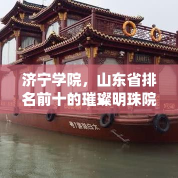 济宁学院，山东省排名前十的璀璨明珠院校