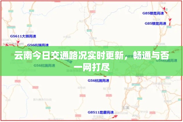 云南今日交通路况实时更新，畅通与否一网打尽