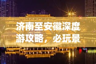 济南至安徽深度游攻略，必玩景点、美食一网打尽！