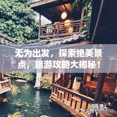无为出发，探索绝美景点，旅游攻略大揭秘！