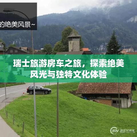 瑞士旅游房车之旅，探索绝美风光与独特文化体验