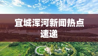 宜城浑河新闻热点速递