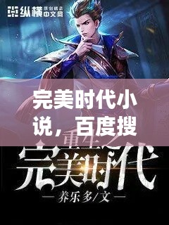 完美时代小说，百度搜索热门佳作